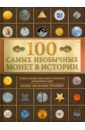 Кузнецова-Тимонова Александра Владимировна 100 самых необычных монет в истории
