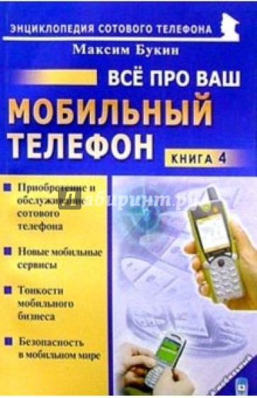 Все про ваш мобильный телефон. Книга 4