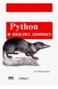 Маккини Уэс Python и анализ данных маккини у python и анализ данных первичная обработка данных с применением pandas numpy и ipython