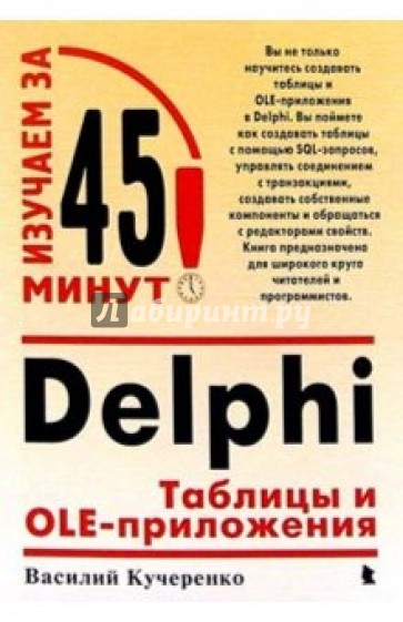 Delphi: Таблицы и OLE-приложения