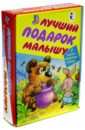 Лучший подарок малышу - Карганова Екатерина Георгиевна, Заходер Борис Владимирович, Маршак Самуил Яковлевич