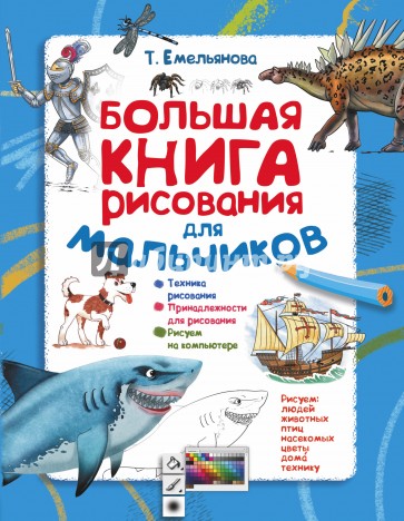 Большая книга рисования для мальчиков