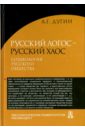 Дугин Александр Гельевич Русский Логос - русский Хаос. Социология русского общества александр никонов как вылечить все параллельная медицина научный подход