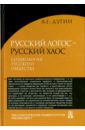 Дугин Александр Гельевич Русский Логос - русский Хаос. Социология русского общества дугин александр гельевич воображение философия социология структуры учебное пособие