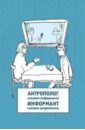 Антрополог глазами информанта / Информант глазами антрополога - Байдуж Марина Иннокентьевна, Рычкова Надежда Николаевна, Евсеева Анна Сергеевна