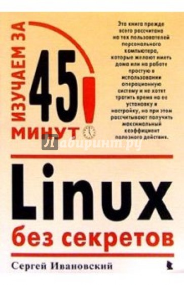 Linux без секретов