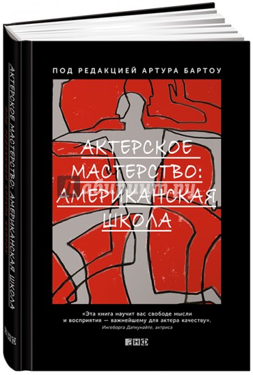 Актерское мастерство. Американская школа