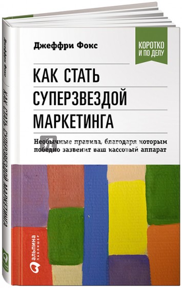 Как стать суперзвездой маркетинга. Необычные правила, благодаря которым победно зазвенит ваш кас.ап.