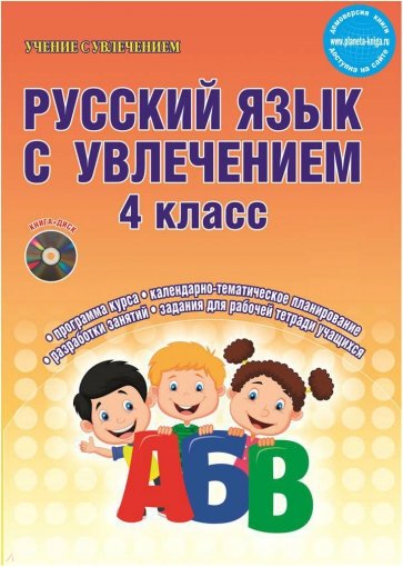 Русский язык с увлечением. 4 класс. Методическое пособие (+CD)