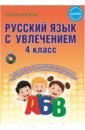 Агапова Елена Вячеславовна Русский язык с увлечением. 4 класс. Методическое пособие. ФГОС (+CD) русский язык с увлечением 4 кл р т станд 2 покол мусу агапова фгос