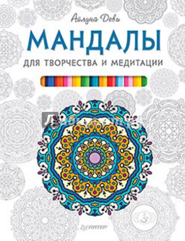 Мандалы для творчества и медитации