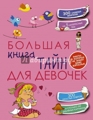 Большая книга тайн для девочек