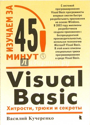 Visual Basic: Хитрости, трюки и секреты