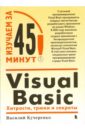 Кучеренко Василий Visual Basic: Хитрости, трюки и секреты кузьменко в г visual basic 6 самоучитель