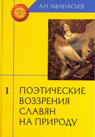Поэтические воззрения славян на природу. В 3-х томах
