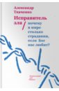 Исправитель зла. Почему в мире столько страдания? - Ткаченко Александр Борисович