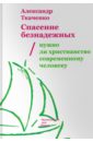 Спасение безнадежных. Нужно ли христианство? - Ткаченко Александр Борисович