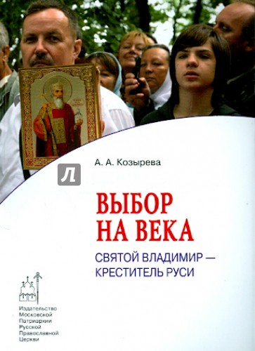 Выбор на века. Святой Владимир - креститель Руси