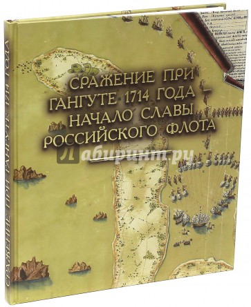 Сражение при Гангуте 1714 года - начало славы российского флота