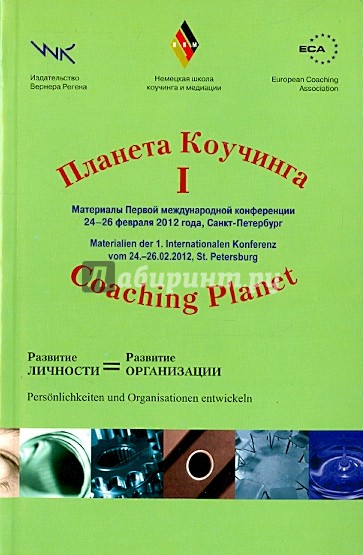 Планета коучинга. Материалы 1 международной конференции. Развитие личности = развитие организации