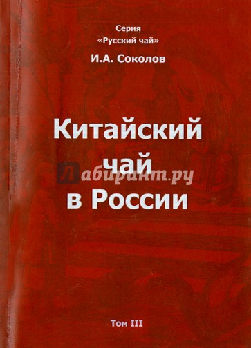 Китайский чай в России. Том III