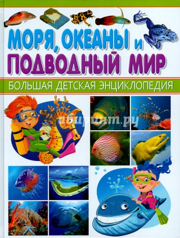 Моря, океаны и подводный мир