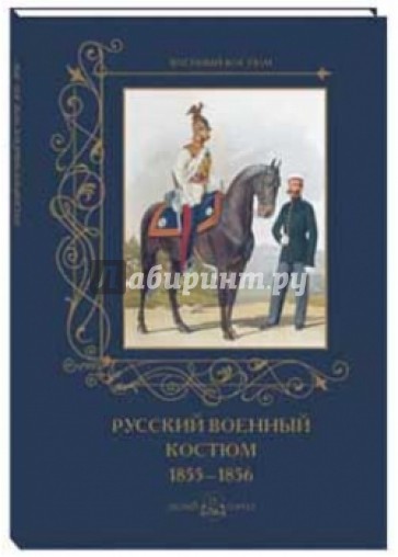 Русский военный костюм. 1855-1856