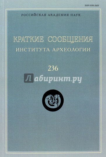 Краткие сообщения Института археологии. Выпуск  236