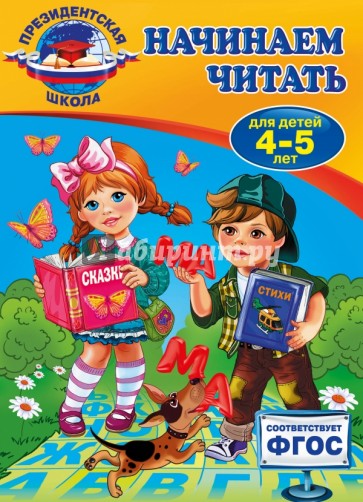 Начинаем читать. Для детей 4-5 лет. ФГОС