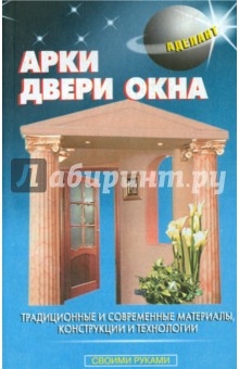 Обложка книги Арки, двери, окна, Левадный В.С.