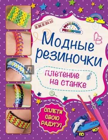 Модные резиночки: плетение на станке