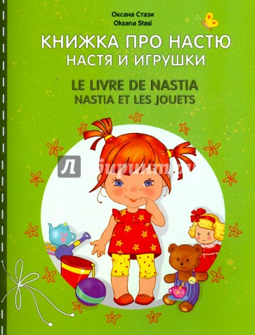 Книжка про Настю. Настя и игрушки