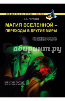 Обложка книги Магия Вселенной - переход в другие миры, Гордеев Сергей Васильевич