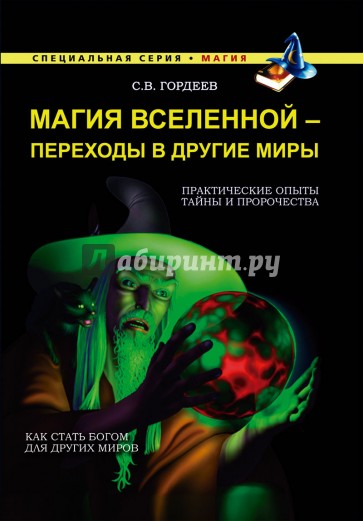 Магия Вселенной - переход в другие миры