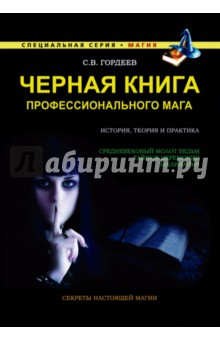 

Черная книга профессионального мага