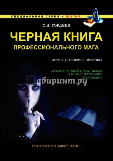 Черная книга профессионального мага