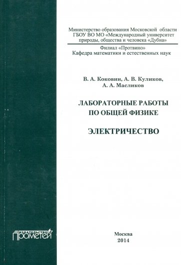 Лабораторные работы по общей физике. Электричество. Методическое пособие