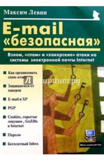 E-mail "безопасная": Взлом, "спам" и хакерские атаки на системы электронной почты Интернет