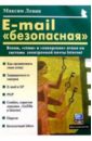 Левин Максим E-mail безопасная: Взлом, спам и хакерские атаки на системы электронной почты Интернет