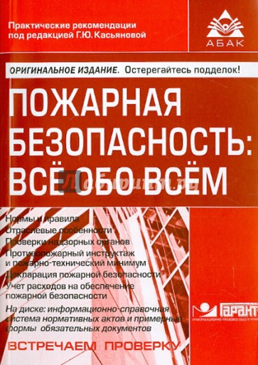 Пожарная безопасность. Всё обо всём (+CD)