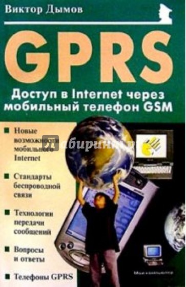 GPRS: Доступ в Internet через мобильный телефон GSM