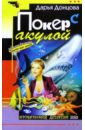 Покер с акулой: Роман - Донцова Дарья Аркадьевна