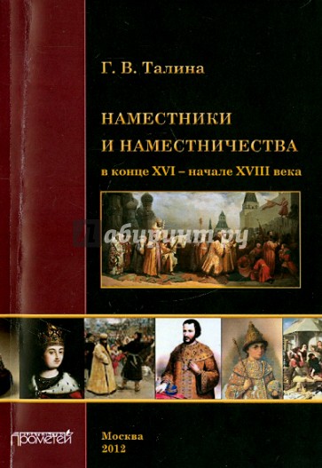 Наместники и наместничество в конце XVI - начале XVIII в.