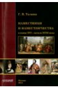 Наместники и наместничество в конце XVI - начале XVIII в. - Талина Галина Валерьевна