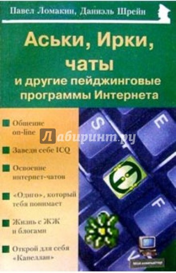 Аськи, Ирки, чаты и другие пейджинговые программы Интернета