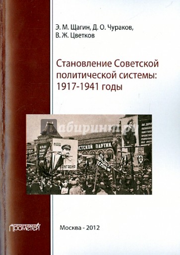 Становление советской политической системы. 1917-1941 годы