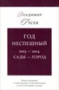 Год неспешный. 2013-2014. Сады-город - Гусев Владимир Иванович