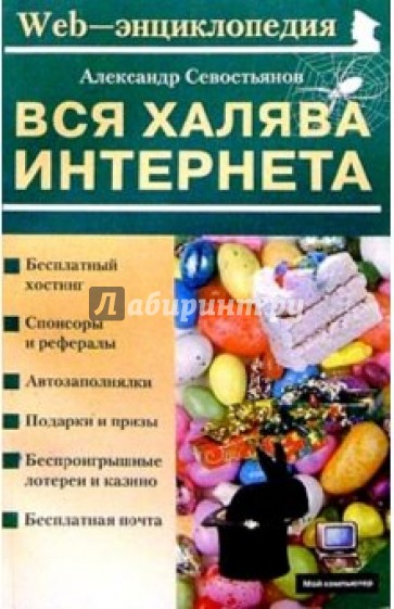 Вся халява Интернета