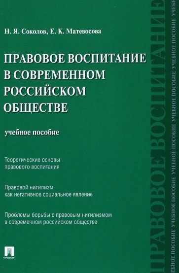 Правовое воспитание в современном российском обществе. Учебное пособие