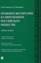 Правовое воспитание в современном российском обществе. Учебное пособие - Соколов Николай Яковлевич, Матевосова Елена Константиновна